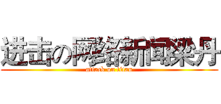 进击の网络新闻梁丹 (attack on titan)