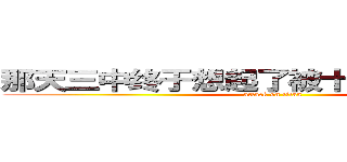 那天三中终于想起了被十班支配的恐惧 (attack on titan)