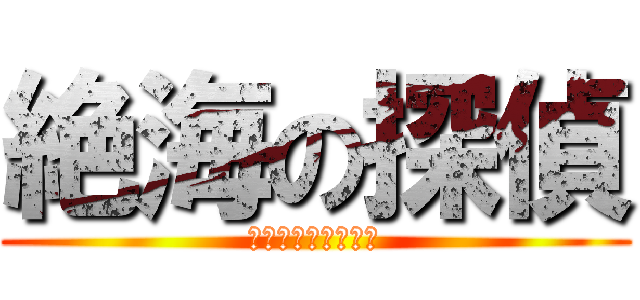 絶海の探偵 (プライベート・アイ)