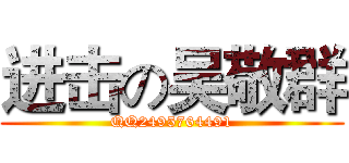 进击の吴敬群 (QQ2495764491)