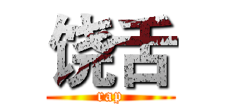 饶舌 (rap)