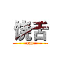 饶舌 (rap)