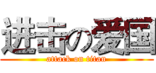 进击の爱国 (attack on titan)