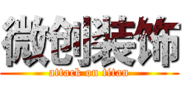 微创装饰 (attack on titan)