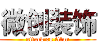 微创装饰 (attack on titan)