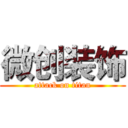 微创装饰 (attack on titan)