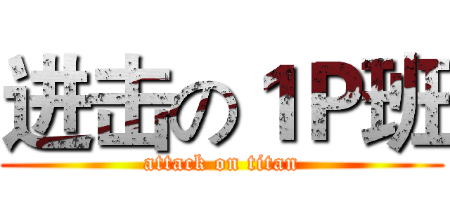 进击の１Ｐ班 (attack on titan)