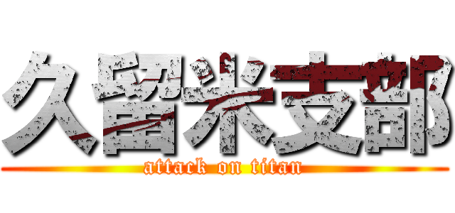 久留米支部 (attack on titan)