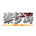 秦梦涛 (秦梦涛)