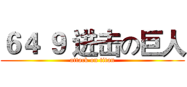 ６４ ９ 进击の巨人 (attack on titan)