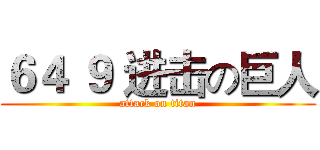 ６４ ９ 进击の巨人 (attack on titan)