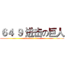 ６４ ９ 进击の巨人 (attack on titan)