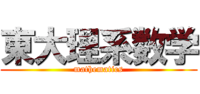 東大理系数学 (mathematics)