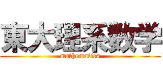 東大理系数学 (mathematics)