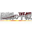 回鍋の平叔 ()