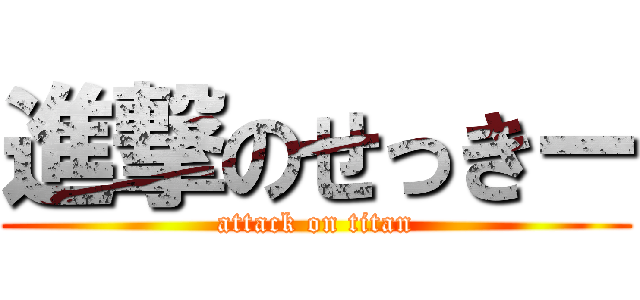 進撃のせっきー (attack on titan)