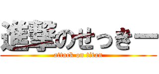 進撃のせっきー (attack on titan)
