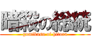 暗殺の総統 (gomikasu of hitora)
