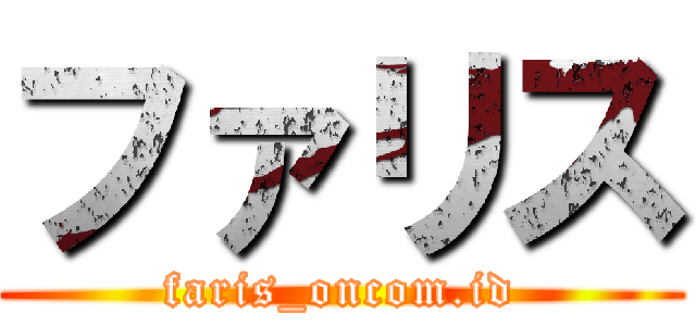 ファリス (faris_oncom.id)