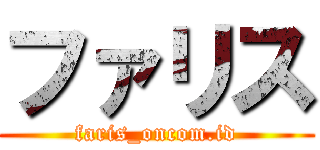 ファリス (faris_oncom.id)