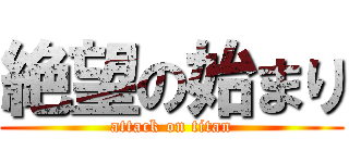 絶望の始まり (attack on titan)