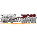 進撃の蒸着 (attack on titan)