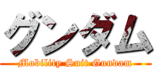 グンダム (Mobility Suit Gundam)