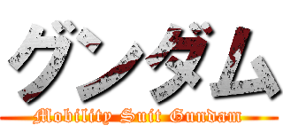 グンダム (Mobility Suit Gundam)