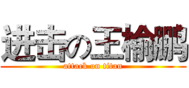 进击の王榆鹏 (attack on titan)