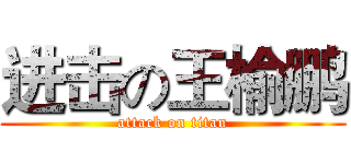 进击の王榆鹏 (attack on titan)