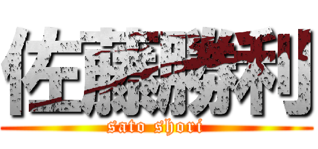 佐藤勝利 (sato shori)
