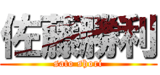 佐藤勝利 (sato shori)