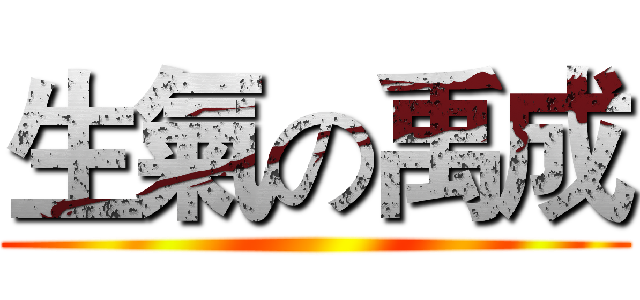 生氣の禹成 ()