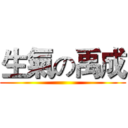 生氣の禹成 ()