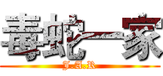 毒蛇一家 (J.A.R)