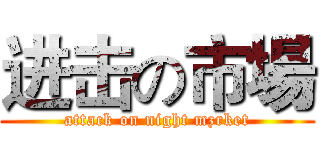 进击の市場 (attack on night mzrket)