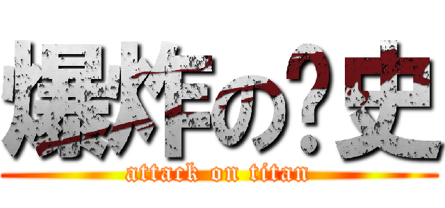爆炸の歷史 (attack on titan)