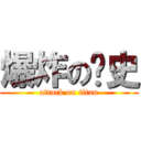 爆炸の歷史 (attack on titan)