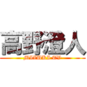 高野澄人 (MIZUKI TV)