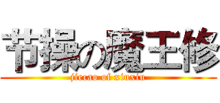 节操の魔王修 (jiecao of xiuxiu)