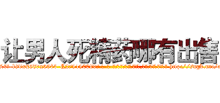 让男人死精药哪有出售 (让男人死精药哪有出售【电-186x2687x6963-Q278180069元-吉-药-业】我们做的是长期生意,靠的是老客户长期支持 http://sngk.net/c2w05o
)