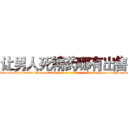 让男人死精药哪有出售 (让男人死精药哪有出售【电-186x2687x6963-Q278180069元-吉-药-业】我们做的是长期生意,靠的是老客户长期支持 http://sngk.net/c2w05o
)