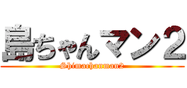 島ちゃんマン２ (Shimachanman2)