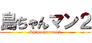 島ちゃんマン２ (Shimachanman2)