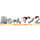島ちゃんマン２ (Shimachanman2)