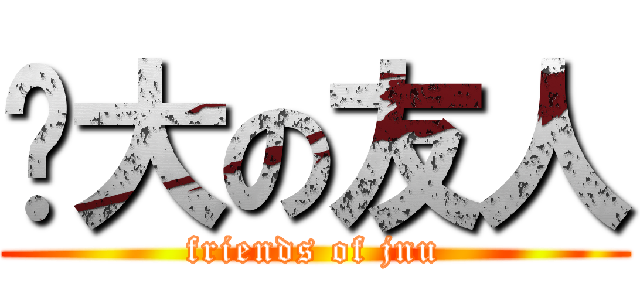 暨大の友人 (friends of jnu)