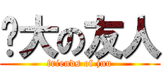 暨大の友人 (friends of jnu)