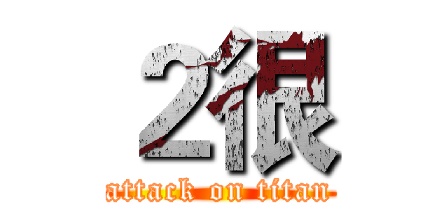 ２很 (attack on titan)