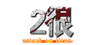 ２很 (attack on titan)