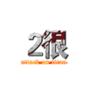 ２很 (attack on titan)
